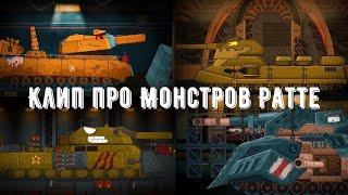 Клип про МОНСТРОВ Ратте - Клипы мультики про танки