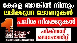Kerala Bank Loan Schemes | Kerala bank Fixed deposit | Kerala Bank Interest Rates | കേരള ബാങ്ക്