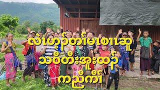 လဲၤဟ့ၣ်တၢ်မၤစၢၤဆူသဝီတီးအူးထၣ် ကညီကီၢ် 5/6/2024