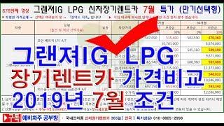 676회. 그랜져IG  LPG  장기렌트카 2019년 7월 특가 가격조건(만기선택형 신차장기렌터카)