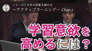 『学習意欲を高めるには？』　“大学の授業を極める” シリーズ（２）アクティブラーニング Chap 2