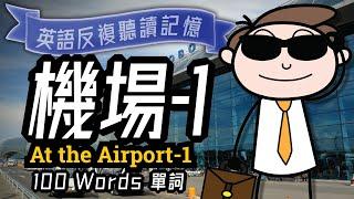 機場英文-1, 機場常用單詞, At the Airport, 海關檢查, 旅游英语, Learn English, 學習英語, 航班預訂, 机场广播,在飛機上,英語聽力