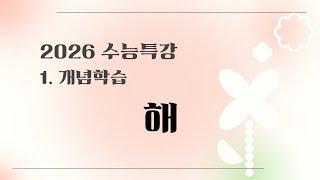 2026 수능특강 문학 1. 개념학습 1강 해 핵심 강의
