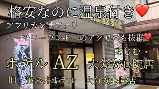 大分県宇佐市 安心院店 HOTEL AZに行ってみた️