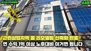 올 리모델링 후 연 수익이 1억원 이상 나옵니다 노후대비는 대구상가주택매매 하나로 충분합니다 !