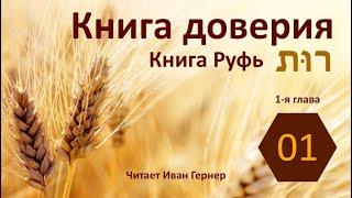 01 | Ноеминь идёт в Моав за Руфью | Руфь 1 гл.