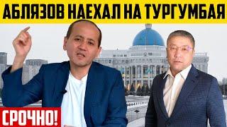 Мухтар Аблязов жёстко высказался о Тургумбае!