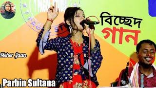 Doyal Amar Aye Pot Diya Asbe Re | Singer Mamtaz Cover By  Parbin Sultana | Bissed Gaan |  Meher Jaan