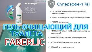 ГЕЛЬ ОЧИЩАЮЩИЙ ДЛЯ ТУАЛЕТА 7 в 1 ФАБЕРЛИК / Вера Ляба