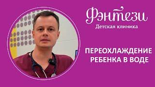 ‍️​ Переохлаждение ребенка в воде