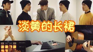 One Man Band！【淡黄的长裙】用陶喆+周杰伦的感觉挑战「一人乐队」版《Melody》！