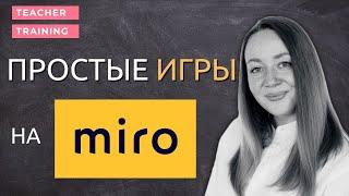 Простые игры и задания на доске Miro для онлайн занятий. Уроки английского онлайн для детей