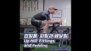 업힐요정 소환을 위한 업힐 피팅과 페달링 (Up Hill Fittings and Pedaling)