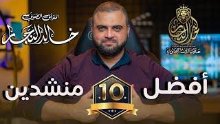 أفضل 10 منشدين | حسب ذوقي الشخصي | سلسلة أفضل عشرة | مع خالد النجار 