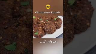 Kachay Keemay kay Chatkhara Kabab Eid Special Recipe #kabab #shorts #kebab #Kabab #KababRecipes #eid