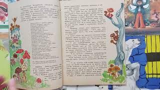 За что нас так зовут? Алла Васильева. 1974. Художник Хаим Аврутис. Сказка про грибы.