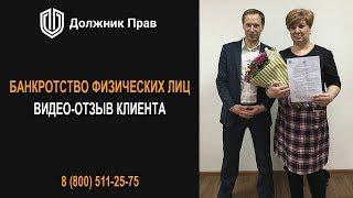 Как законно списать долг 1,3 млн. рублей? Банкротство физических лиц. Отзыв Должник Прав.