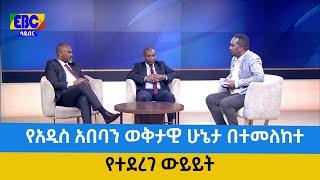 የአዲስ አበባን ወቅታዊ ሁኔታ በተመለከተ የተደረገ ውይይት Etv | Ethiopia | News