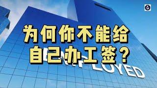 必看：为何你不能给自己办工签？#英国工签#英国工作签证#英国SkilledWorker工签#英国移民#英国签证#英国雇主#英国