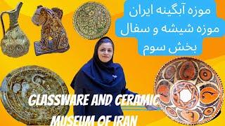 glassware Museum of Iran Part 3, موزه آبگینه بخش سوم