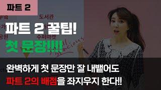 파트2. 첫문장 만들기 -- 토익스피킹 입문자용