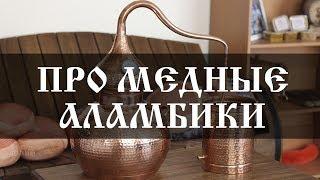 О медных аламбиках. В чем особенности и отличия от самогонного аппарата? | Бондарная лавка