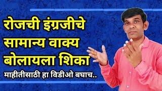 Daily use common sentences | English at home | spoken English in marathi | Aapli English