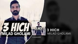 Milad Gholami - 3 Hich | OFFICIAL TRACK میلاد غلامی - سه هیچ