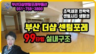 부산더샵센텀포레 99타입  실내구조  부산 더샵센텀포레 부동산 우경원소장