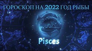 Астрологический прогноз для РЫБ на 2022 год #рыбыгороскоп2022 #рыбы2022год #рыбы2022любовь
