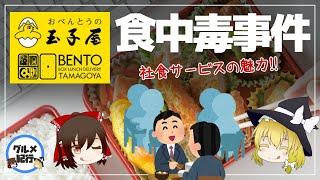 【ゆっくり解説】お弁当の玉子屋はマズい！？食中毒事件からの復活！社食サービスの魅力について