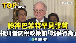 股神巴菲特罕見發聲　批川普關稅政策如「戰爭行為」｜華視新聞 20250304 @CtsTw