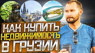 Как купить недвижимость в Грузии