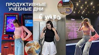 6 утра/продуктивные учебные дни/универ️