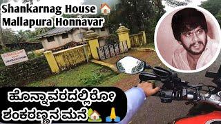 Kannada Famous Actor Shankarnag House Honnavar| ಕರಾಟೆ ಕಿಂಗ್ ಶಂಕ್ರಣ್ಣನ ಮನೆ ಇರೋದು ಎಲ್ಲಿ ಗೊತ್ತಾ#kkf