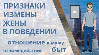 Как понять, что жена изменяет? Признаки измены жены в поведении, отношении к мужу, взаимодействии