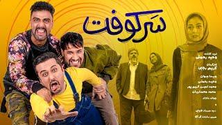 Sarkooft full movie |  ( فیلم جدید سرکوفت ( با هنر نمایی شاخ های اینستاگرامی