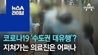 확진자 전원 수도권…“대규모 유행 가능성” | 뉴스A 라이브