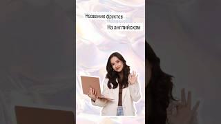 Все фрукты на английском | #огэанглийский #огэ #english #английскийязык