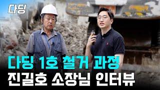 진길호 소장님의 철거 과정 인터뷰 들어보았습니다 | 다딩 1호 신축 프로젝트 #3