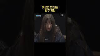 웃으면 안 되는 방구 게임