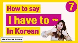 How to say "I have to~" in Korean  [Easy Korean Patterns 07]