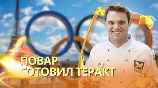 Террорист из «Мишлена»: как российский шеф-повар Грязнов готовил диверсии на Олимпиаде в Париже