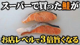 【板前歴２０年の技】知らないと人生損する! スーパーの安い鮭がお店レベルに美味しくなるふっくらしゃけの作り方【概念変わる】