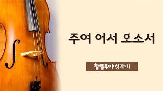 주여 어서 오소서 - 할렐루야 성가대 | 24.12.29 성락교회 Sungrak Church