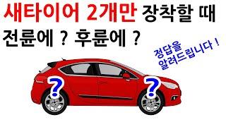 새타이이어 2개만 장착할 때 전륜? 후륜? 정답을 알려 드립니다.