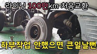 100만km 처음으로 라이닝 교환~~