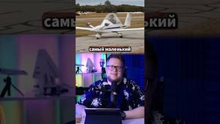 САМЫЙ маленький САМОЛЁТ В МИРЕ #авиация #самолет