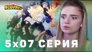 Моя геройская академия 7 сезон 5 серия | Реакция на аниме | Boku no Hero Academia s 7 e 5