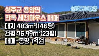 매물#250)성주군 용암면 한옥 세컨하우스 매매 대지 483m²(146평) 건평 76.99m²(23평) 매매-몽땅 1억원_성주촌집매매.성주땅매매